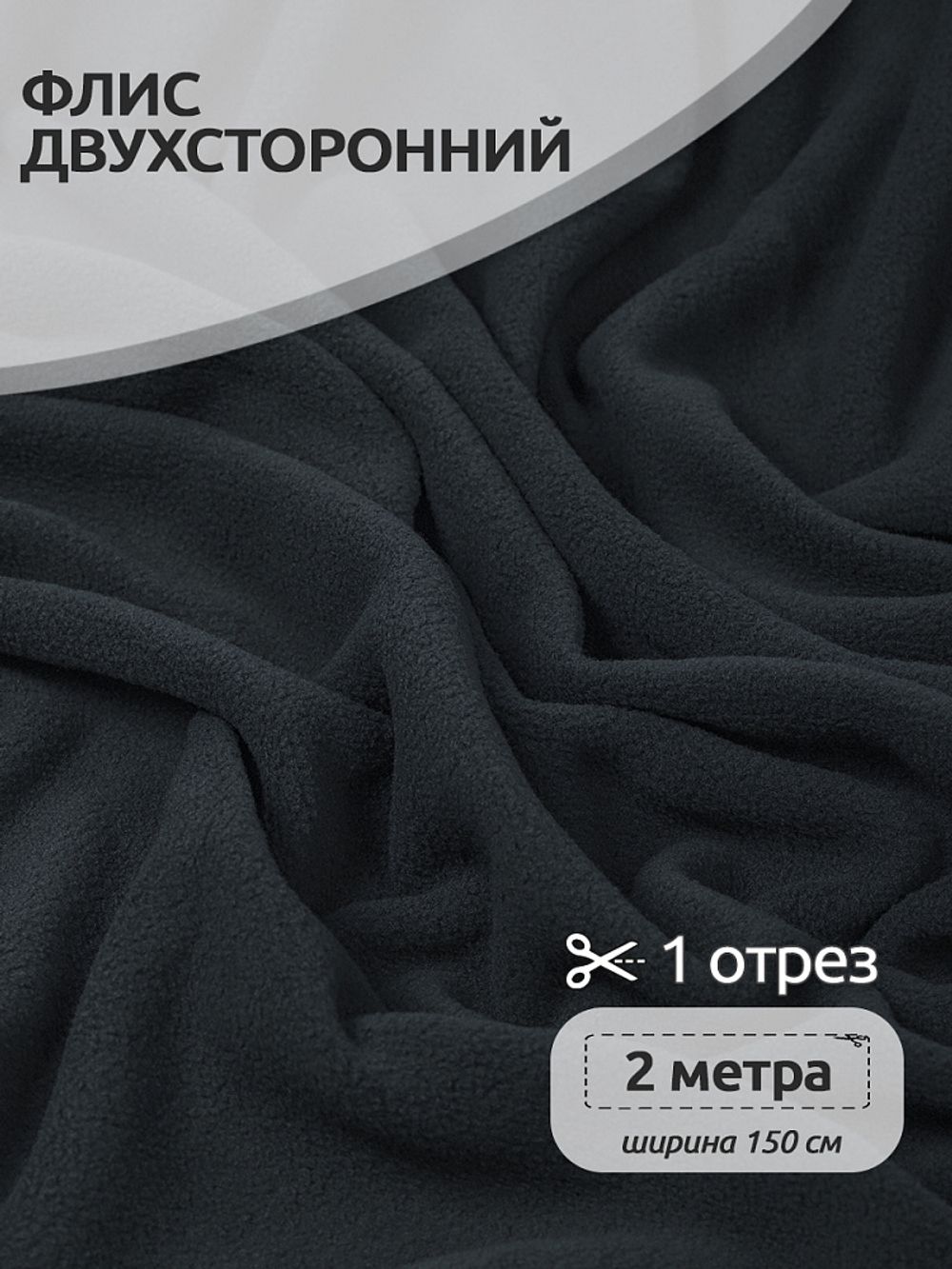 Флис 2-сторонний 190 г/м², 150 см / 2 метра, TBY-0059-156.2, цв.S156 тем.серый