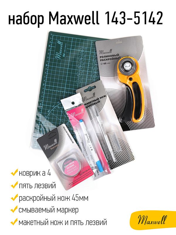 Набор инструментов для раскроя швейный Maxwell №5