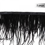 Перья на ленте декоративные Страус FBY-15-100 15см черный уп.2м
