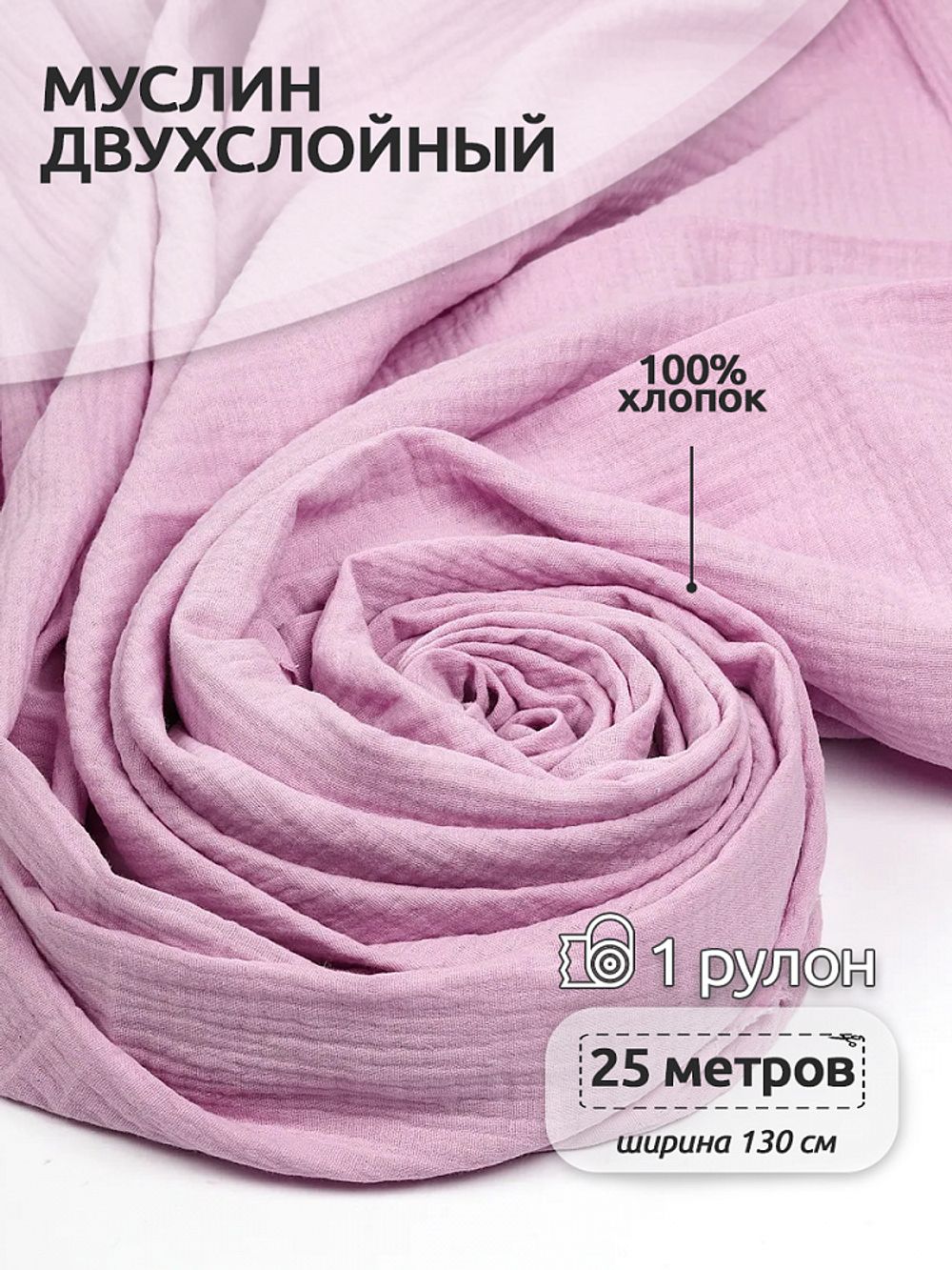 Муслин 125 г/м², 130 см / 25 метров, TBY.Mus.24723.56, цв.56 св.розовый