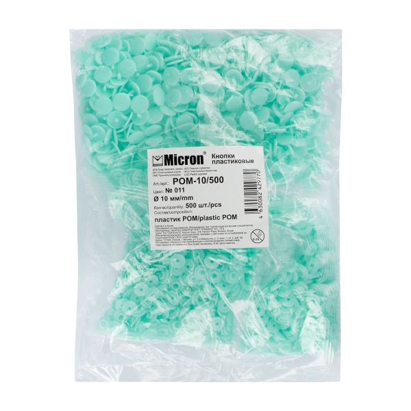 Кнопка рубашечная установочная пластик ⌀10 мм, 500 шт, 011 бирюза, Micron POM-10/500