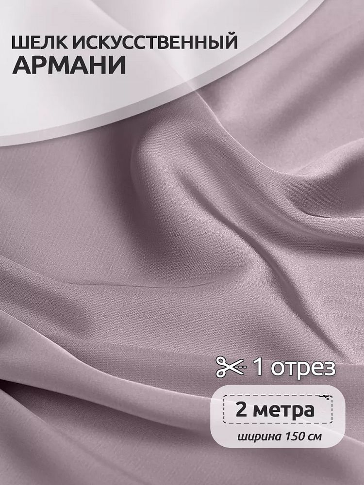 Шелк Армани 90 г/м², 150 см / 2 метра, арт.Arm-060 цв.60 роза пыльная Шелк Армани 90 г/м², 150 см / 2 метра, арт.Arm-060 цв.60 роза пыльная
