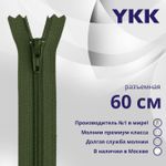 Молния спираль (витая) YKK Т5 (5 мм) 1 зам., разъем., 60 см, цв. 870 т.зеленый, уп.10 шт