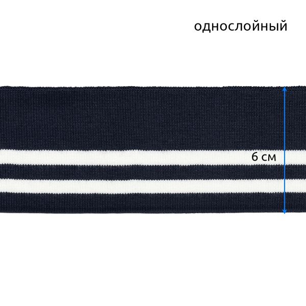 Подвяз (довяз) трикотажный 6.0х80 см, т.синий с белыми полосами, 100% п/э, 5 штук