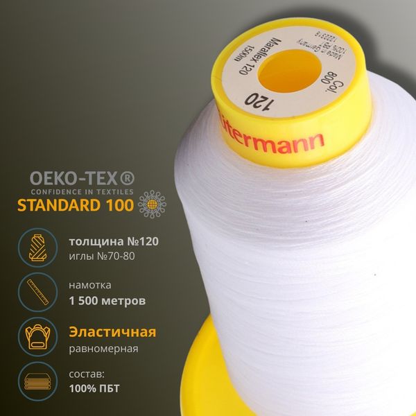 Нитка эластичная Gutermann Maraflex 120, 1500 м, 716936_00, 800 белый, 1 катушка