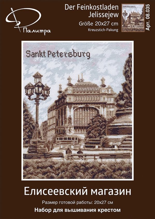 Набор для вышивания нитками Палитра, Елисеевский магазин, 20х27 см