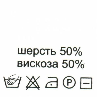 Этикетка-состав, белый, 30х30 мм, 100 шт, шерсть 50% вискоза 50%