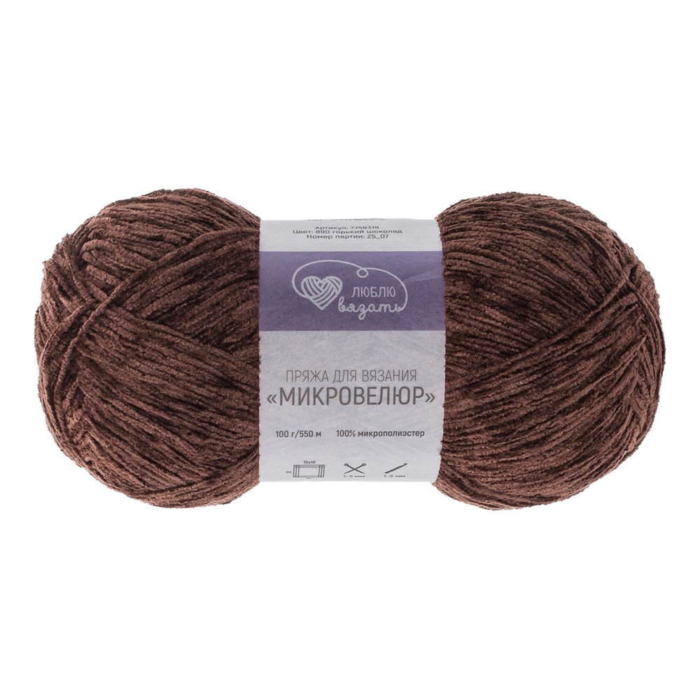 Пряжа Люблю вязать Микровелюр / уп.2 мот. по 100 г, 550м, 890 горький шоколад