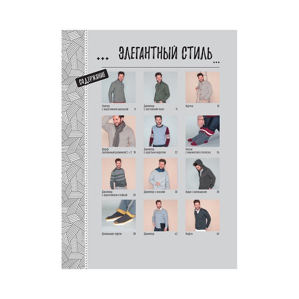 Книга. Стильные пуловеры и кардиганы для мужчин, Вяжем спицами 99905992