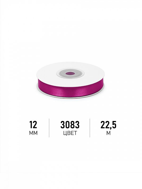 Лента атласная 1-сторонняя 12.0 мм / 22.5±1 метра, 3083 фуксия, Magic4Hobby