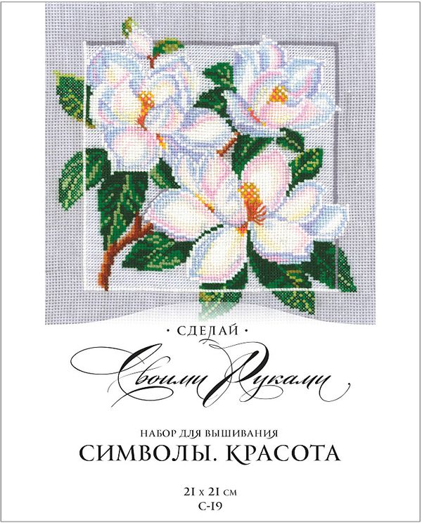 Набор для вышивания нитками Сделай своими руками, Символы. Красота 21х21 см