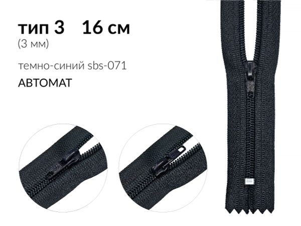 Молния спираль (витая) (цв.SBS) брючная Т3 (3 мм) 1 зам., н/раз., 16 см, автомат, S-071 т.синий, 100 шт