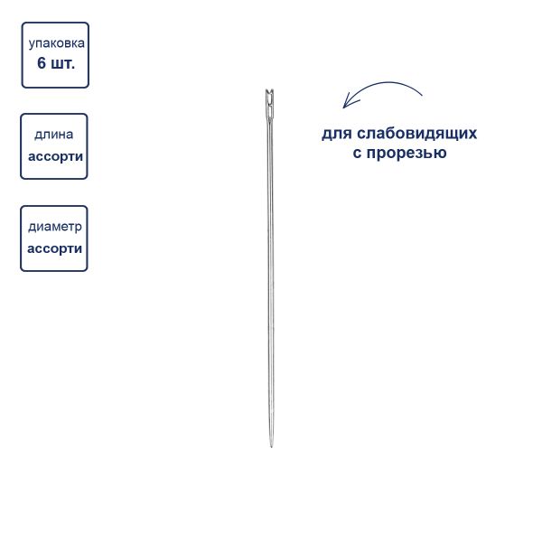 Иглы ручные для слабовидящих №5-9, 6 шт, P, Gamma N-004
