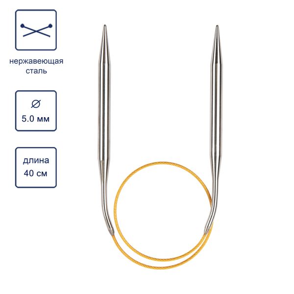 Спицы круговые ⌀5.0 мм, 40 см, с металлическим тросиком, Alpina SIL-40