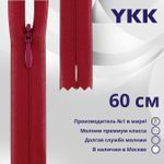 Молния потайная (скрытая) YKK Т3 (3 мм) 1 зам., н/раз., 60 см, цв. 853, уп.10 шт