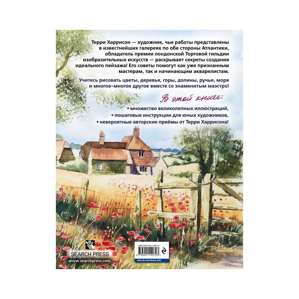 Книга. Пейзаж акварелью. Полный курс обучения. 978-5-04-114079-3 ITD000000001109418
