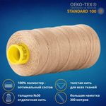 Нить отделочная Gutermann Mara 30/2, 300 м, 702404, 265 серо-песочный, 1 шт