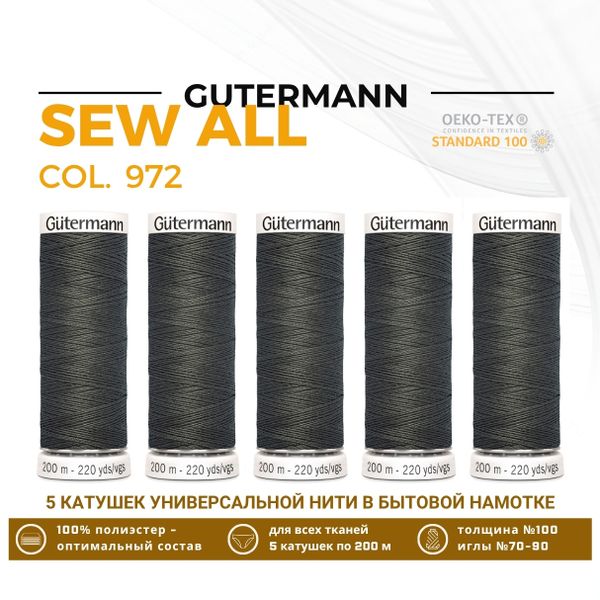 Нитки универсальные Gutermann Sew-all 100 (200 метров), 5 кат. | 972 торфяное болото