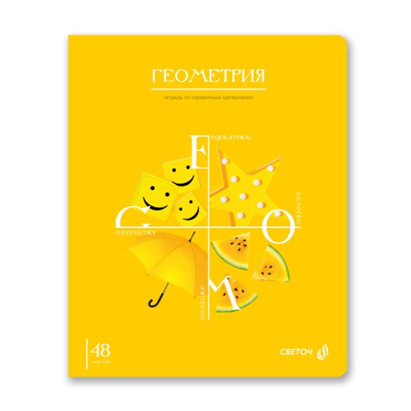 Тетрадь со справочным материалом Знания в действии, A5+ 48 л. на скобе 60 г/м², белизна 90%, 10 шт, клетка, 00831 Геометрия, Светоч 48Т2