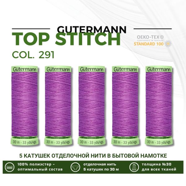 Нитки отделочные Gutermann Top Stitch 30 (30 метров), 5 кат. | 291 лилово-сиреневый