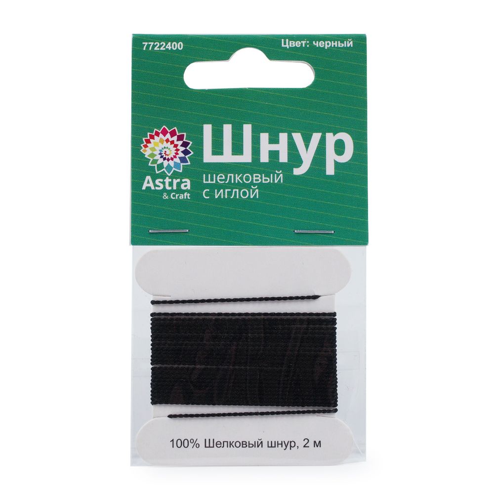 Шнур шелковый ⌀0.7 мм / 2 метра, с иглой, Астра, черный