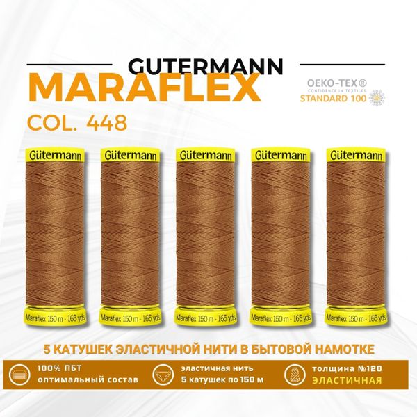 Нитки для трикотажа Gutermann Maraflex 120 (150 метров), 5 кат. | 448 шоколадная охра