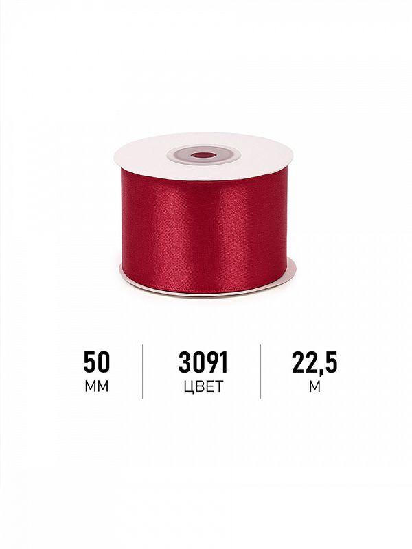 Лента атласная 1-сторонняя 50.0 мм / 22.5±1 метра, 3091 т.красный, Magic4Hobby