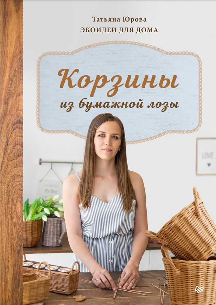 Книга. Корзины из бумажной лозы. Эко-идеи для дома. 978-5-00116-550-7