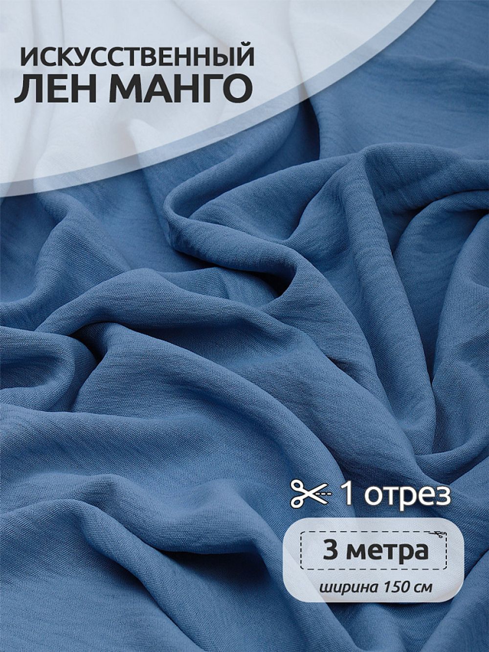 Лен Манго 160 г/м², 150 см / 3 метра, TBY.Mg.09.3, цв.голубой