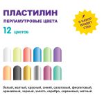 Пластилин восковой Перламутровые цвета 144 г, 12 цв, Лео LPMCR-0112