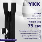 Молния трактор YKK Т8 (8 мм) 2 зам., разъем., 75 см, цв. 580 черный, уп.10 шт