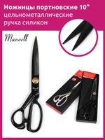 Ножницы закройные (портновские) 26 см (10"), 12.5 см до центра винта, Maxwell Premium