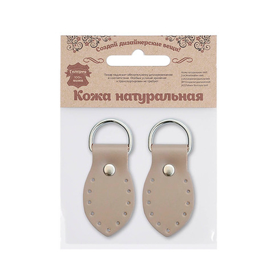 Петельки для сумки кожаные 3х5,5см, дизайн №915, уп.2 шт, 83 бежевый
