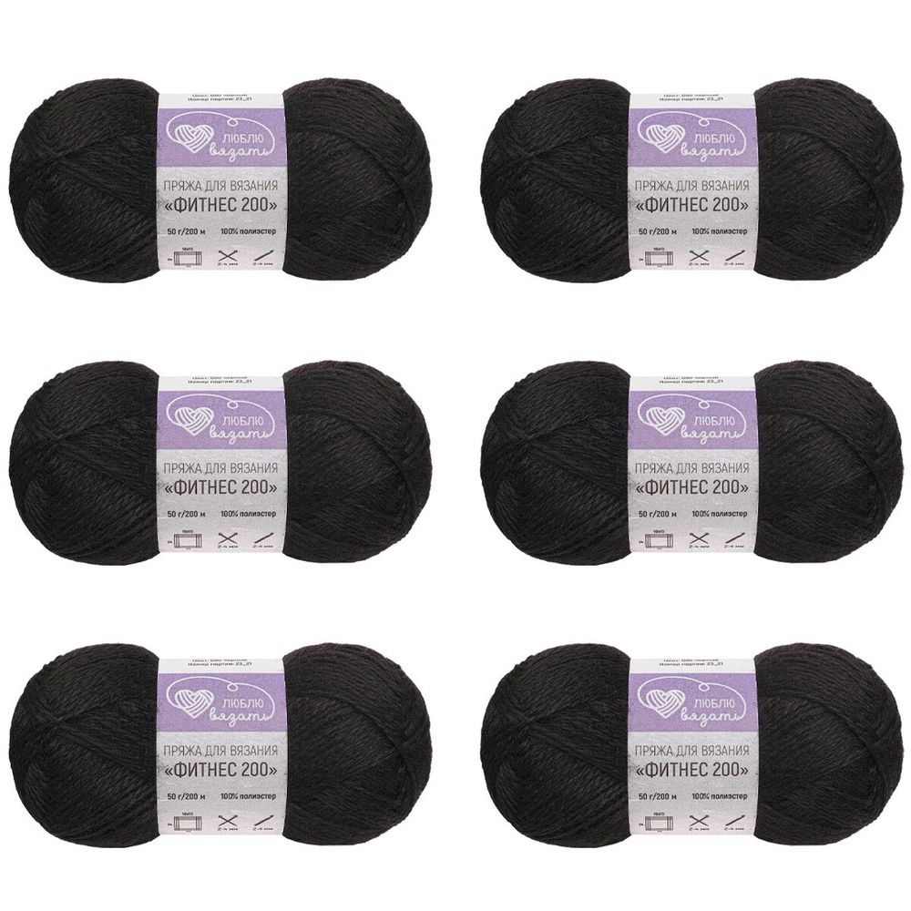 Пряжа Люблю вязать Фитнес 200 / уп.6 мот. по 50 г, 200 м, 990 черный