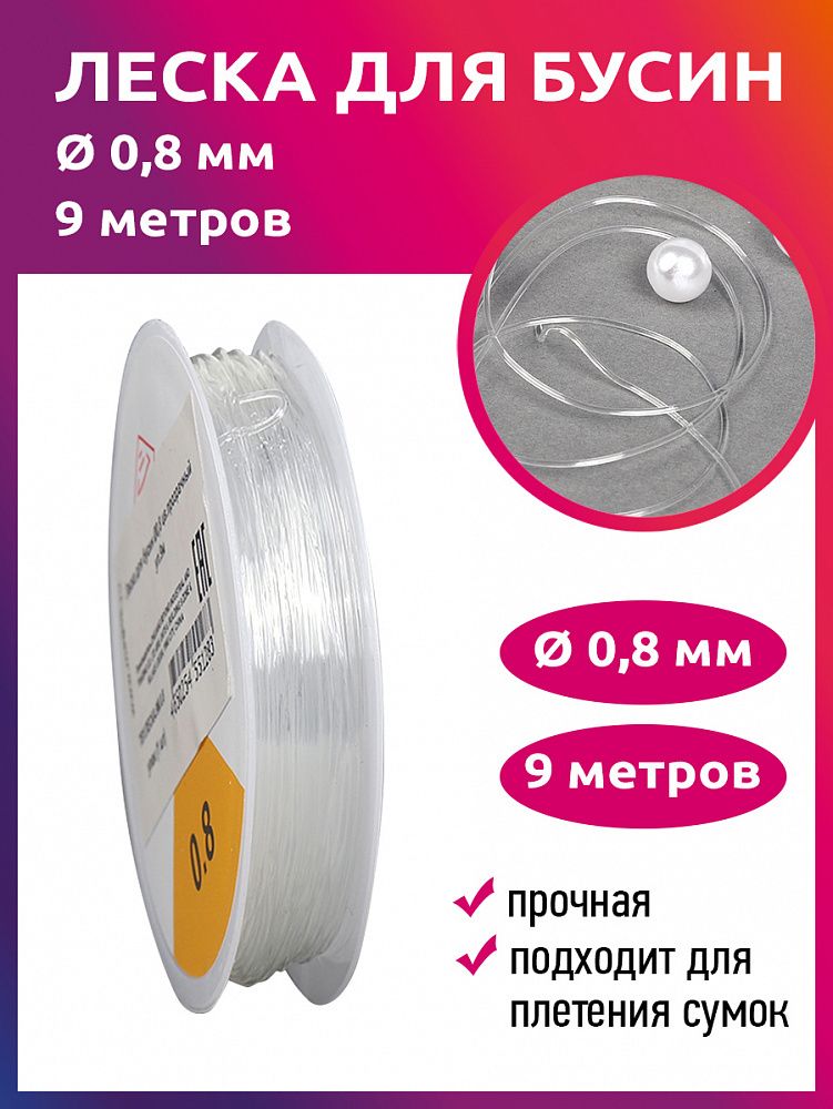 Нить-леска 0.8 мм, цв.прозрачный, 9м