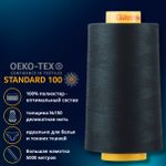 Нитка особо тонкая Gutermann Mara №150 (150/2), 5000 м, 713961, цв. 011 грозовой синий, 1 катушка