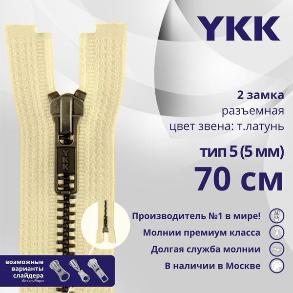 Молния металл YKK Т5 (5 мм) 2 зам., разъем., 70 см, темная латунь, цв. 551, уп.10 шт