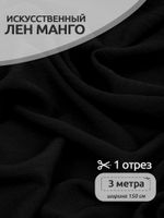 Лен Манго 160 г/м², 150 см / 3 метра, TBY.Mg.14.3, цв.черный