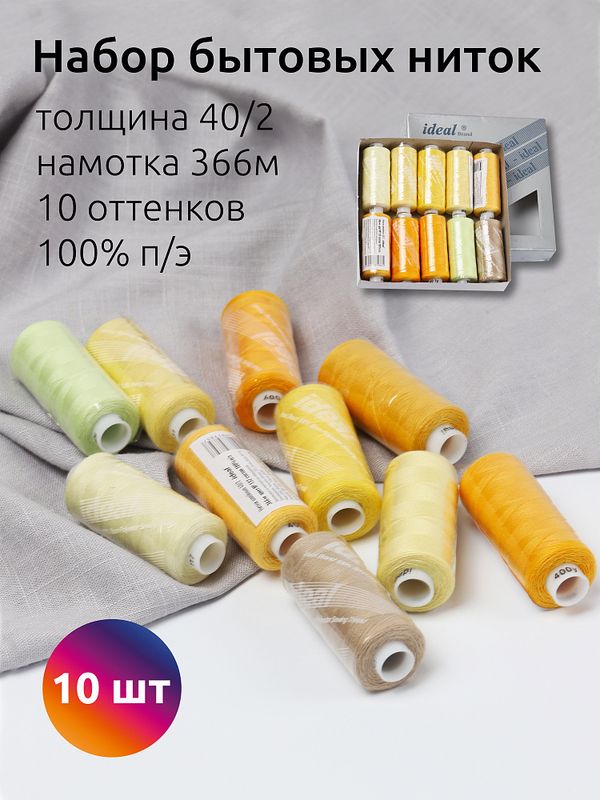 Швейные нитки (набор) 40/2, 366 м, MIX Y, ассорти (желтые оттенки), уп. 10 катушек