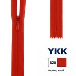 Молния потайная (скрытая) YKK Т3 (3 мм) 1 зам., н/раз., 40 см, цв. 820 алый, 0004715/40, уп. 10 шт /TOS/