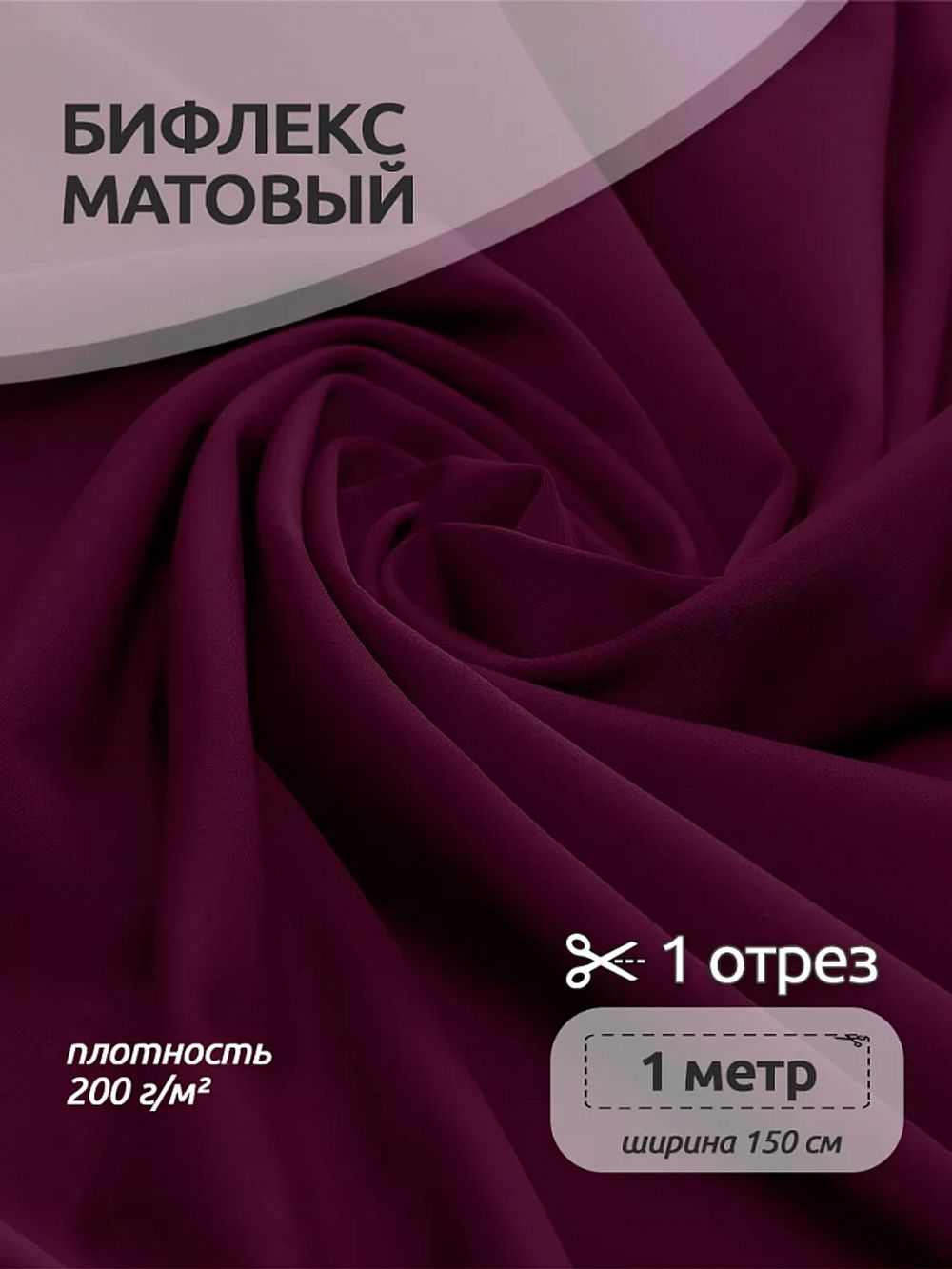 Бифлекс матовый 200 г/м², 150 см / 1 метр, TBY-B-4008.1, цв.4008 бордовый