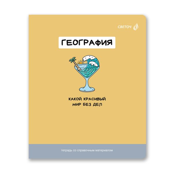 Тетрадь со справочным материалом На задней парте, выбор.лак, A5+ 48 л. на скобе 65 г/м², белизна 100 %, 10 шт, клетка, 01301 На задней парте География, Светоч Т141