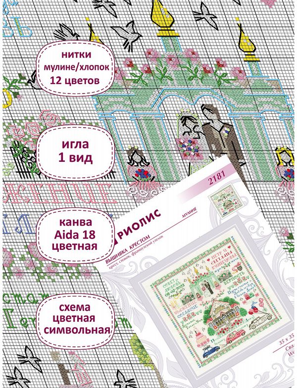 Набор для вышивания нитками Риолис 2181, Свадьба, 35х35 см