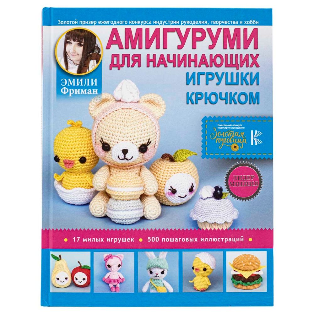 Книга. Амигуруми для начинающих. Игрушки крючком. Эмили Фриман. /TOS/