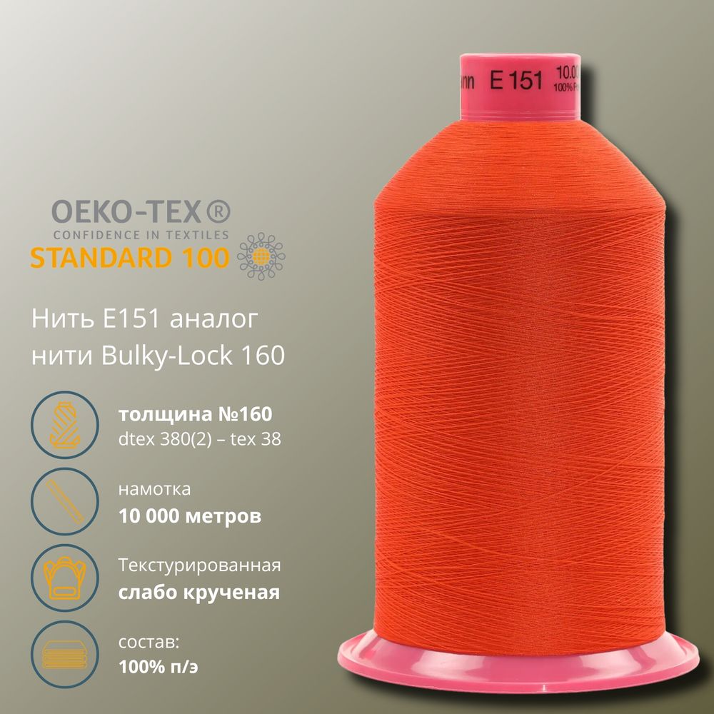 Нить текстурированная Gutermann E 151 (10.000 метров), 1 кат. | 156 красный