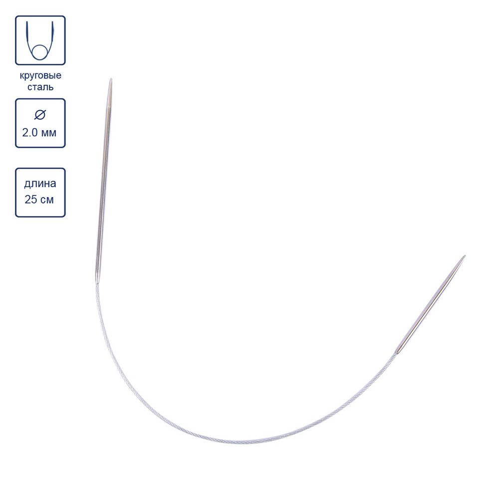 Спицы круговые металл ⌀2.0 мм, 25 см, 1 шт, с металлической леской, Gamma MNF
