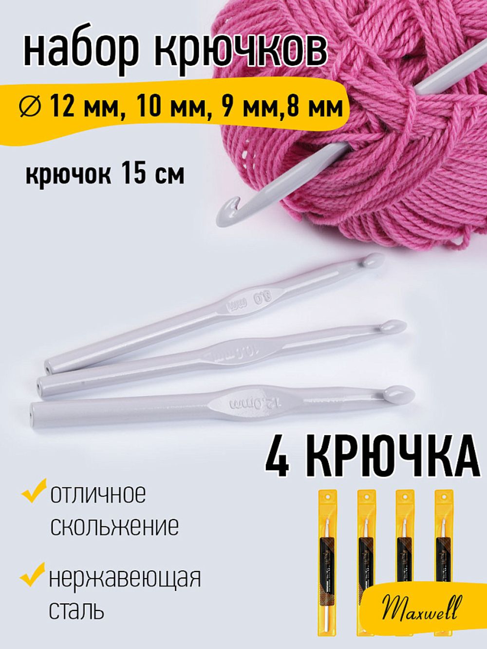 Набор крючков для вязания металл Maxwell Gold (8.0 мм/ 9.0 мм/ 10.0 мм/ 12.0 мм)
