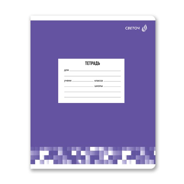 Тетрадь ученическая школьная A5 12 л. на скобе 65 г/м², белизна 100% 25 шт клетка, 01400 Твой цвет, Светоч Т74