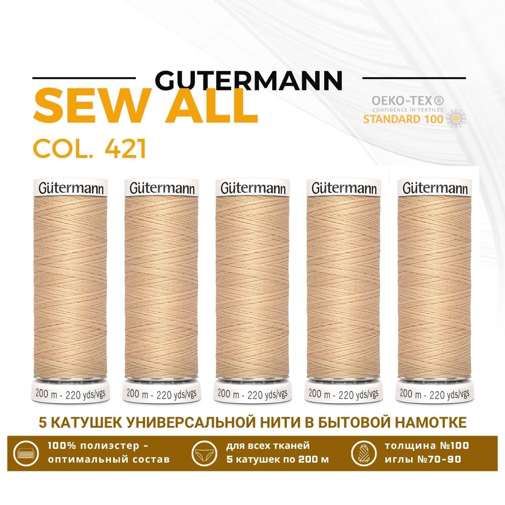 Нитки универсальные Gutermann Sew-all 100 (200 метров), 5 кат. | 421 топленое молоко