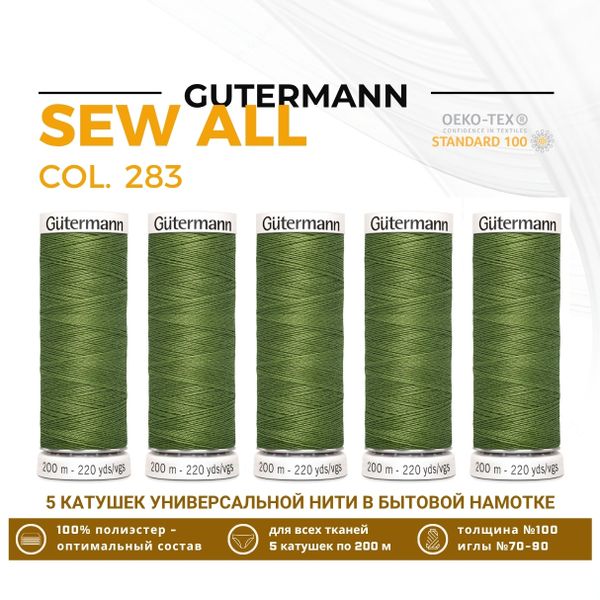 Нитки универсальные Gutermann Sew-all 100 (200 метров), 5 кат. | 283 умеренный папоротник